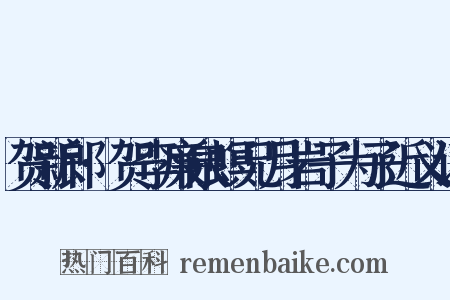 贺新郎·贺李廉泉螟兄月岩子为子近义词是什么意思的图片